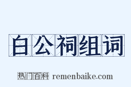 白公祠组词是什么意思的图片